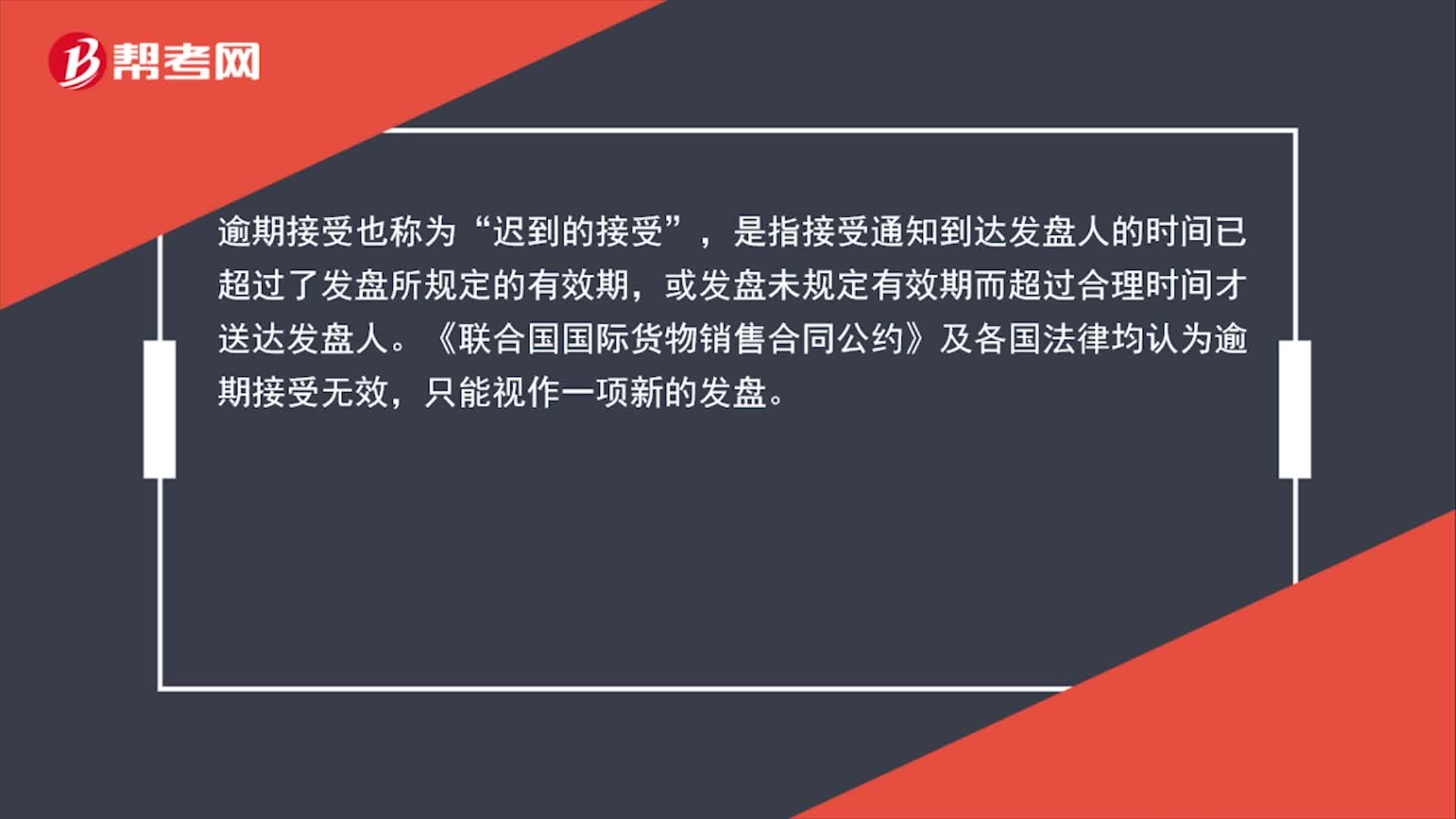 逾期接受是什么？
