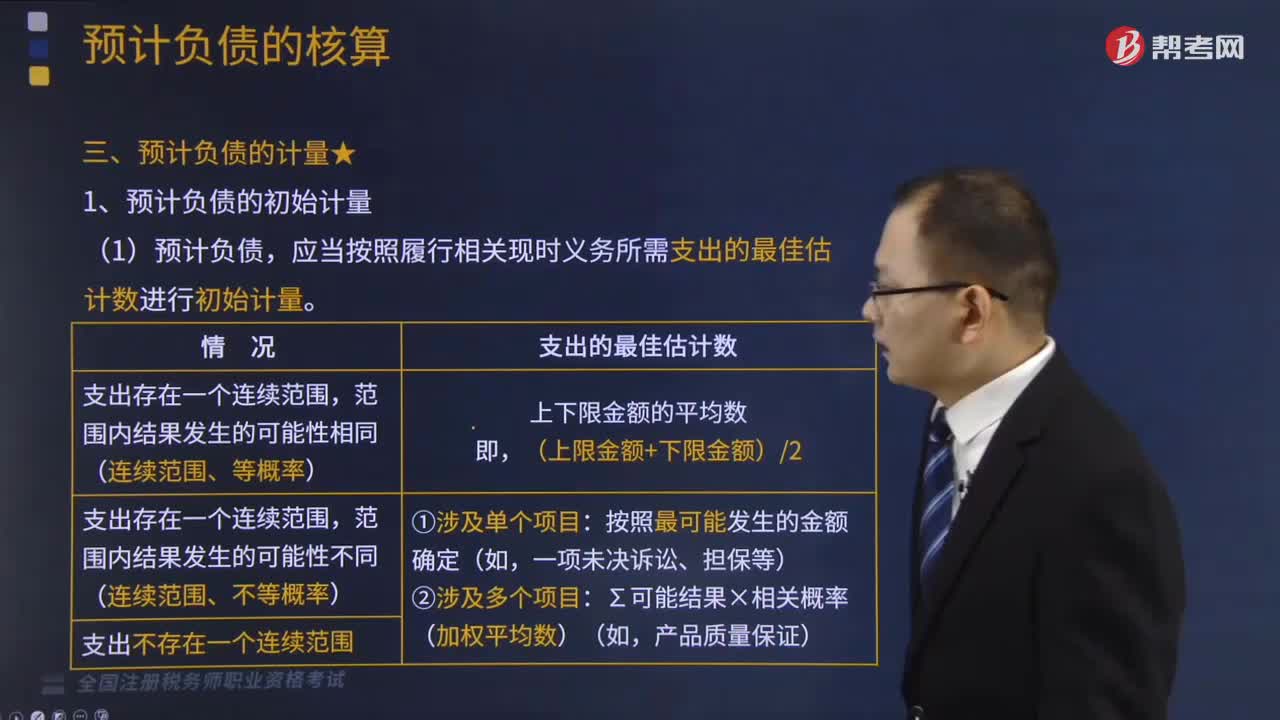 预计负债怎么计量？