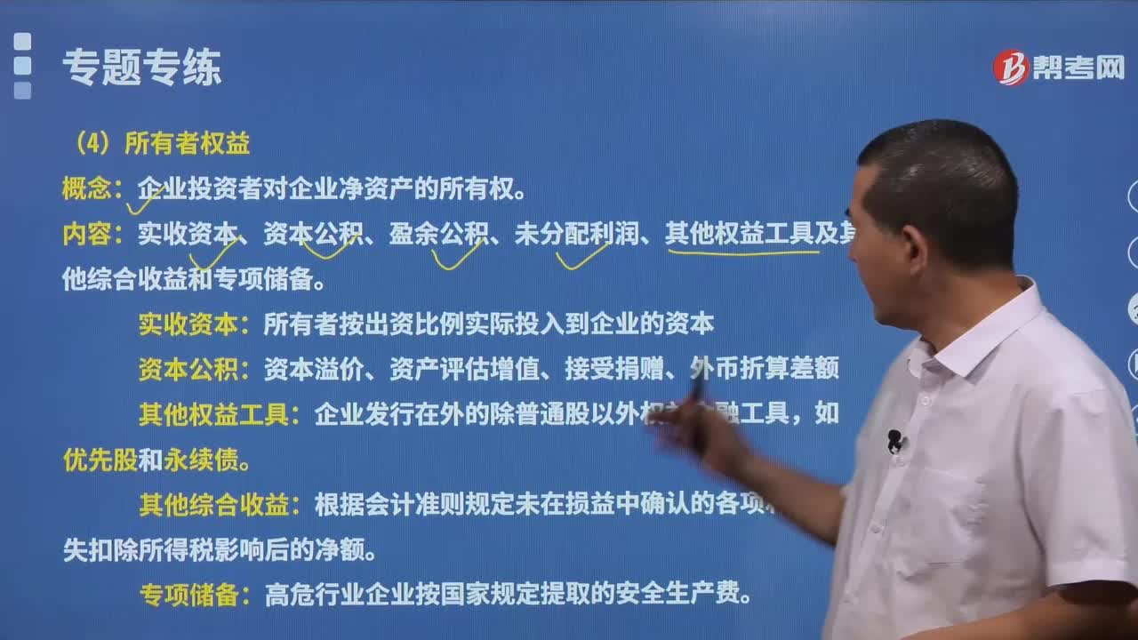 所有者权益有哪些？