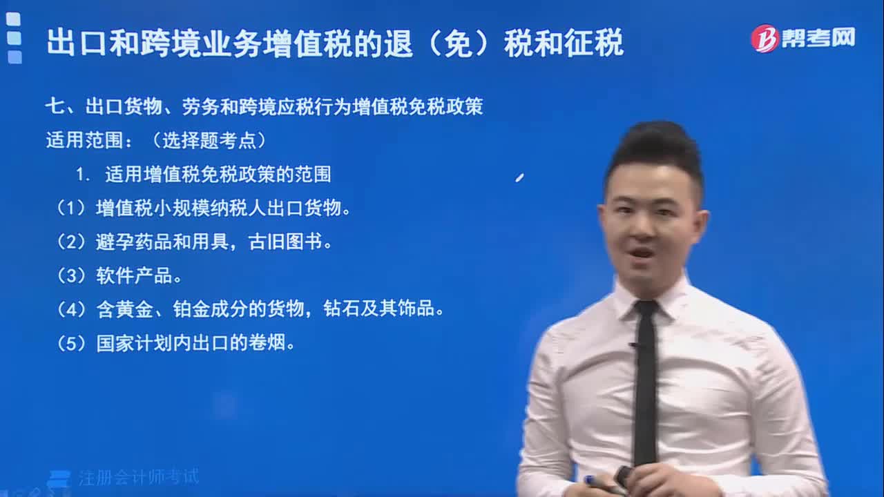 出口货物、劳务和跨境应税行为增值税免税政策的适用范围包括哪些？