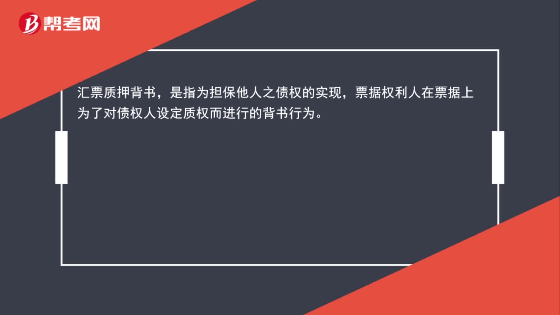 汇票质押背书是什么？