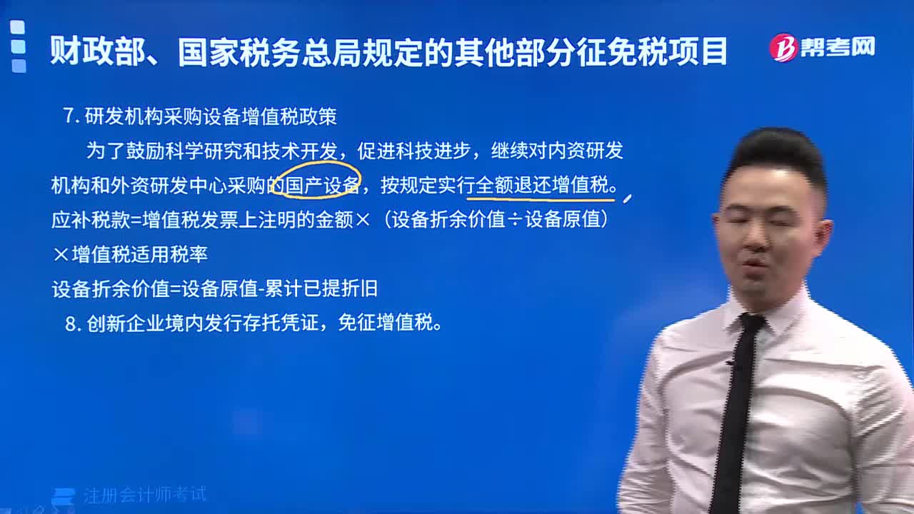 研发机构采购设备增值税政策包括哪些内容？