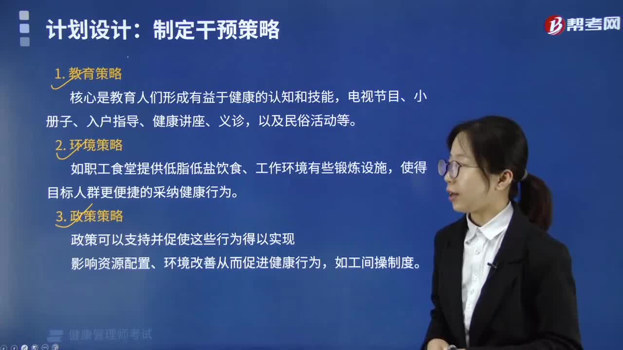 计划设计：制定干预策略分为哪几点内容？