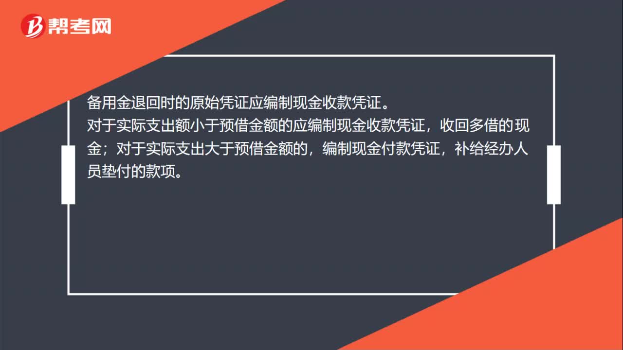 备用金退回时的原始凭证怎么做？