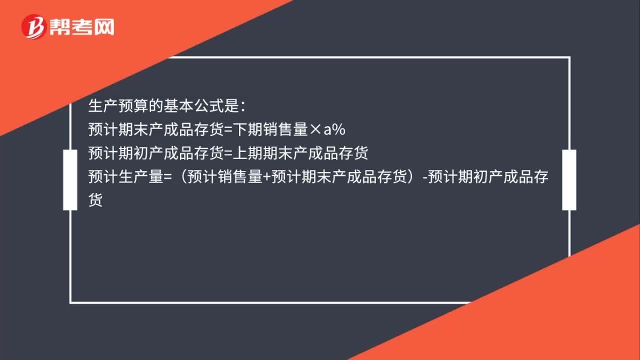 生产预算的基本公式是什么？