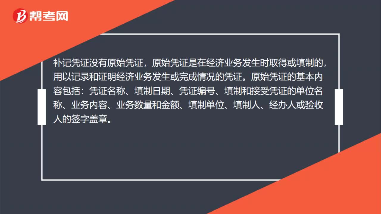 补记凭证有原始凭证吗？