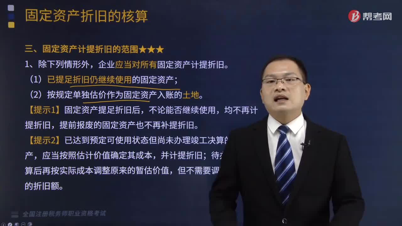 固定资产计提折旧的范围是多少？
