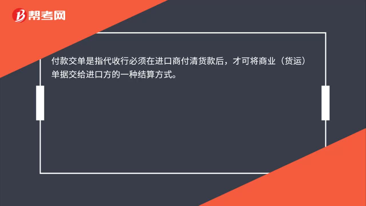 付款交单是什么？