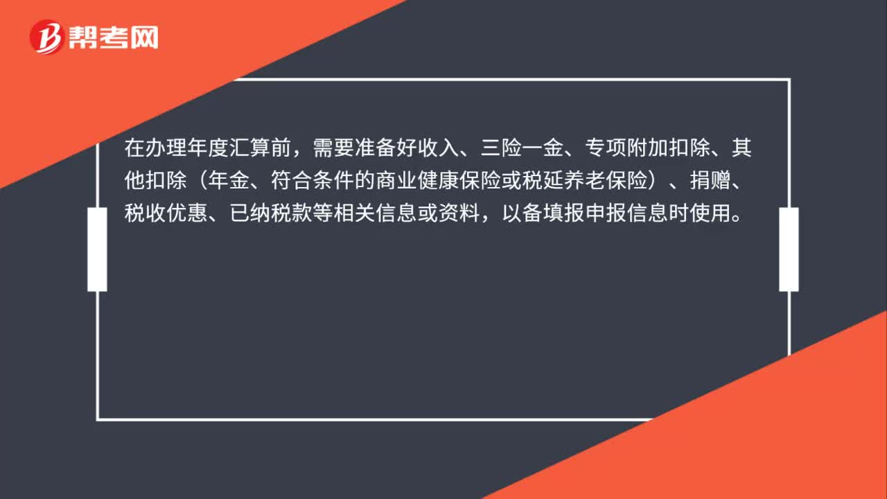 年度汇算准备哪些资料信息？