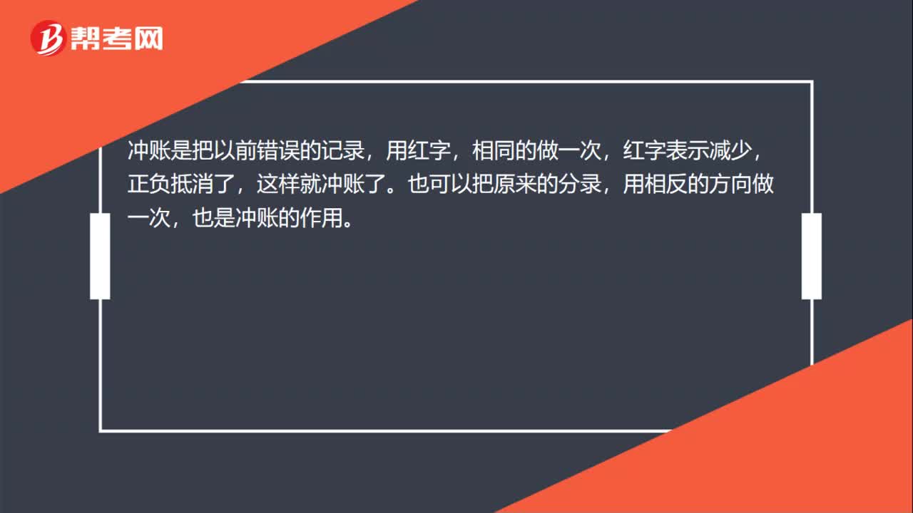 冲账是什么？