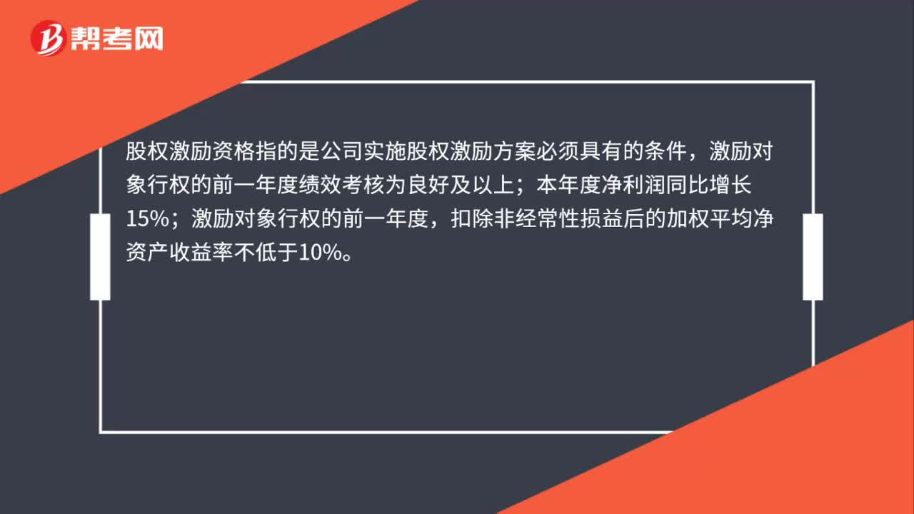 股权激励资格是什么？