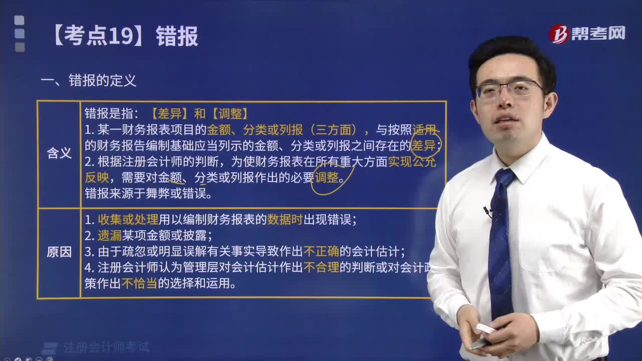 错报的定义是什么？