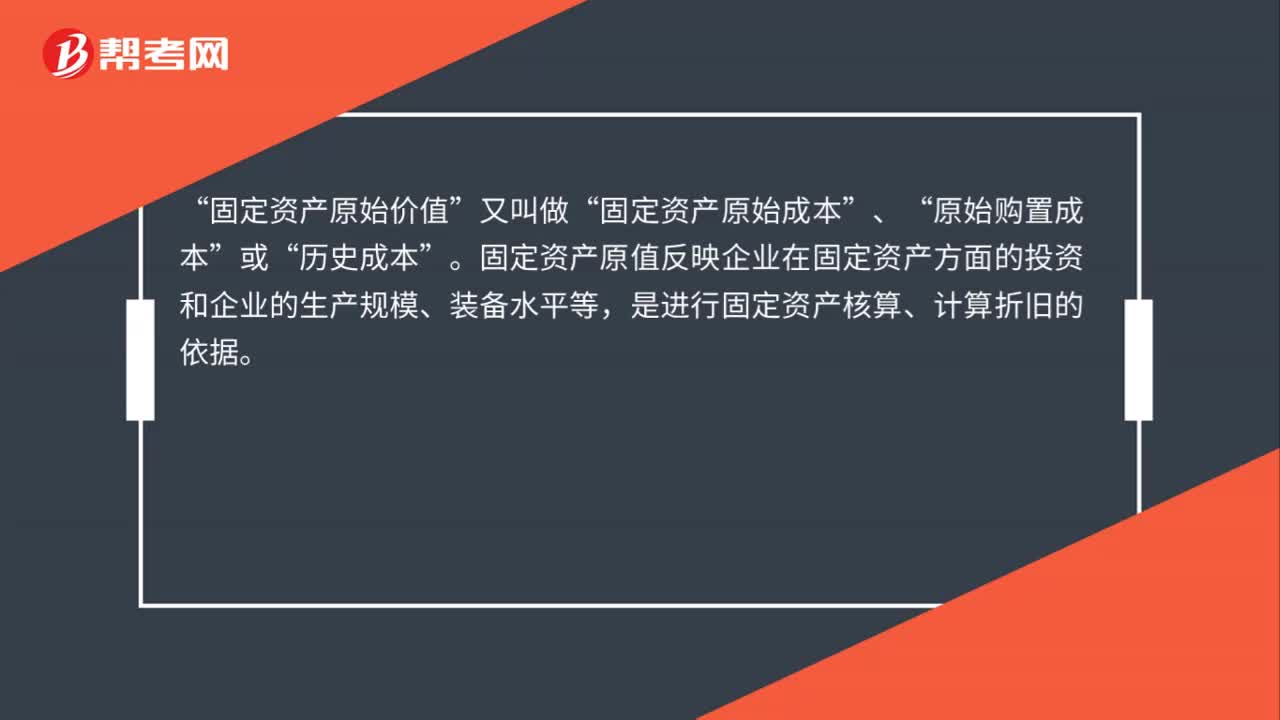 固定资产原值是什么？