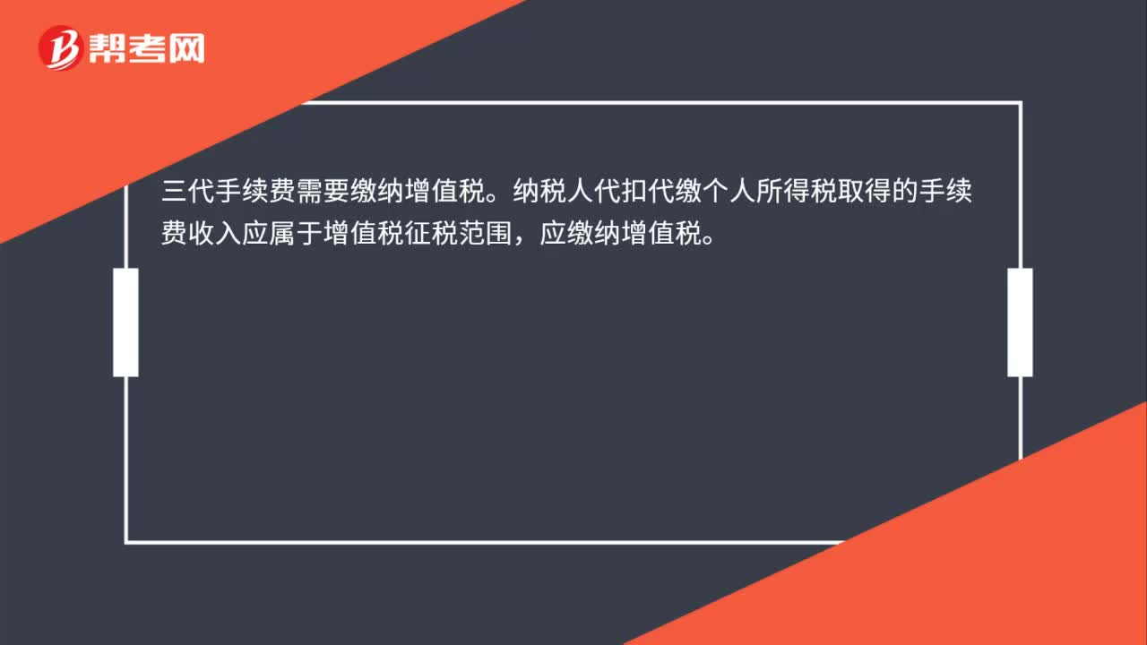 三代手续费计入什么科目？是否要缴纳增值税？