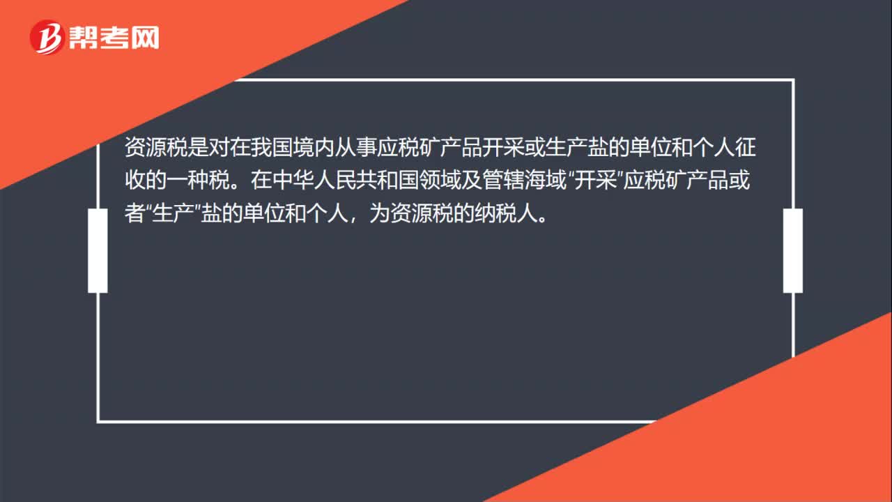 资源税是什么？