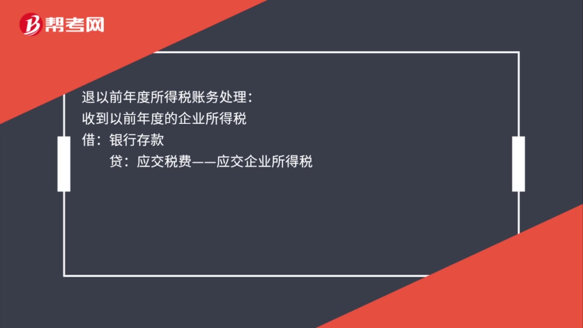 退以前年度所得税账务处理是什么？