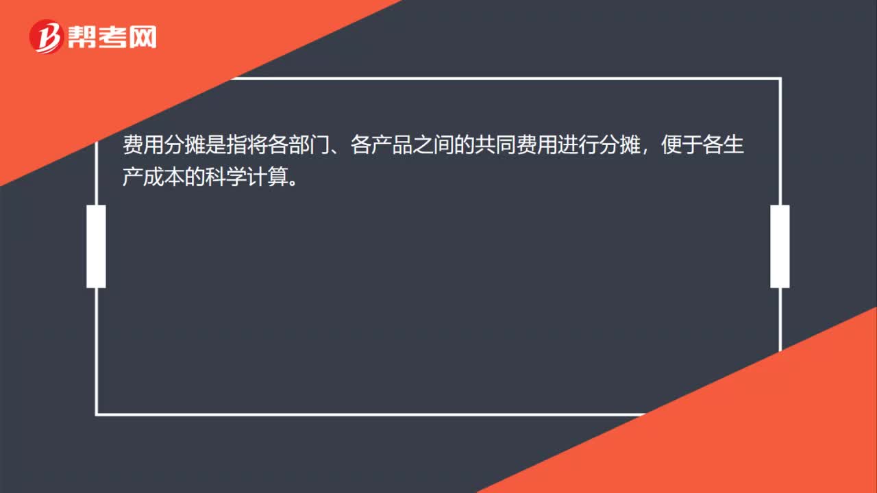 什么是费用分摊？