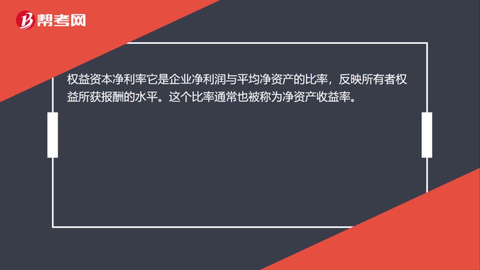 权益资本净利率是什么？
