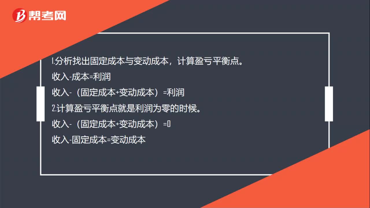 如何计算盈亏平衡点？