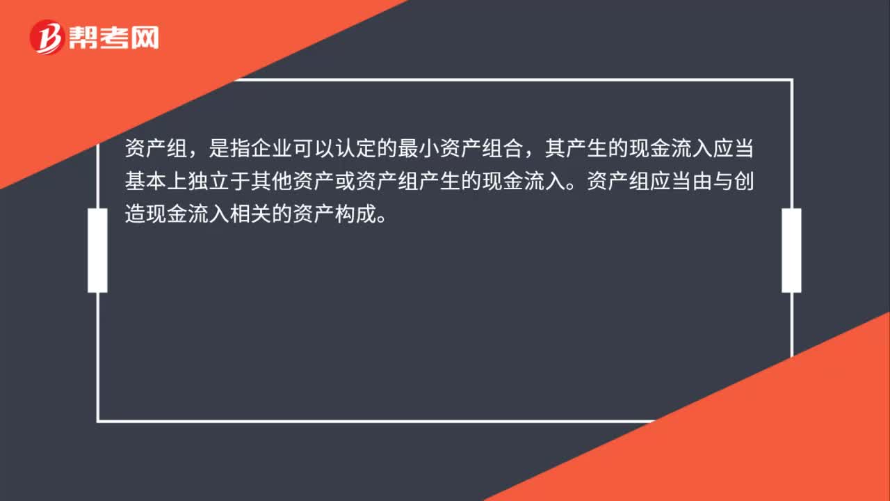 什么是资产减值测试的资产组？