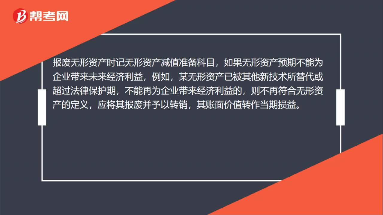 报废无形资产时记什么科目？