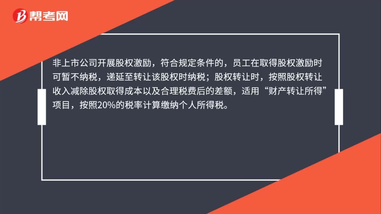 股權(quán)激勵(lì)免稅是什么？