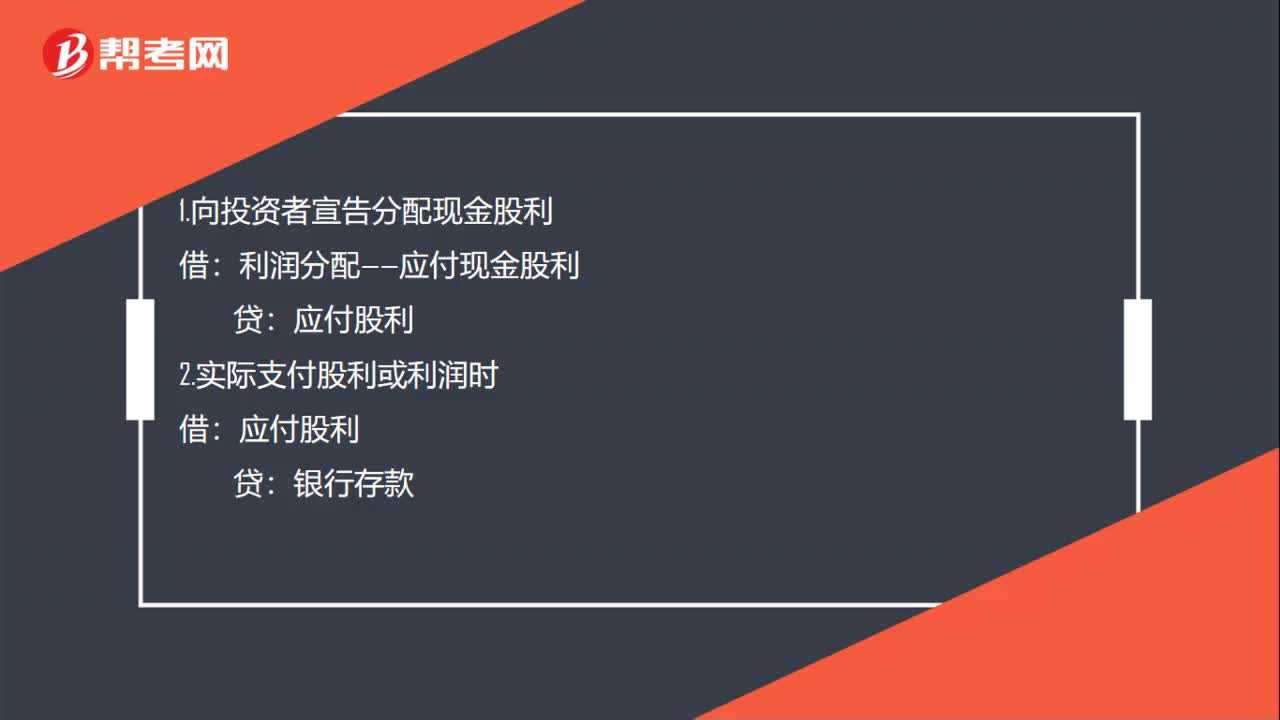 向投资者宣告分配现金股利会计分录怎么做 ？