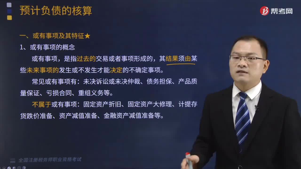 或有事项及其特征是什么？