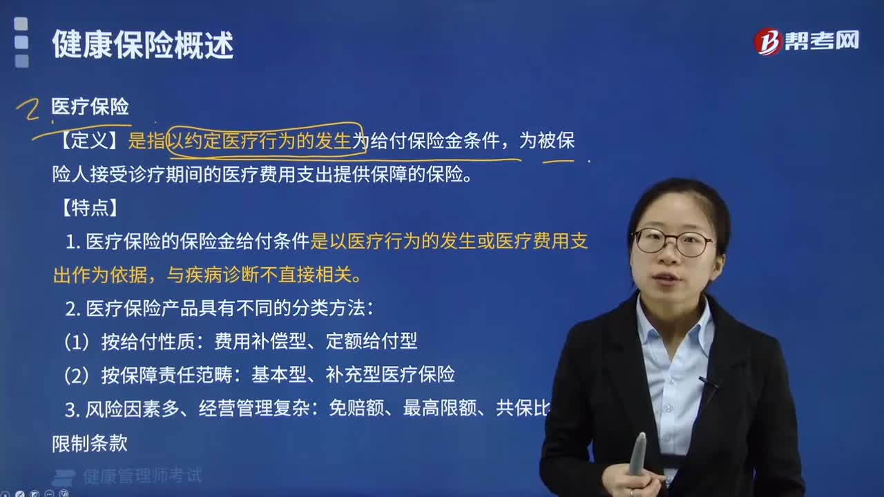健康保险之医疗保险是指什么？其特点和分类有哪些？
