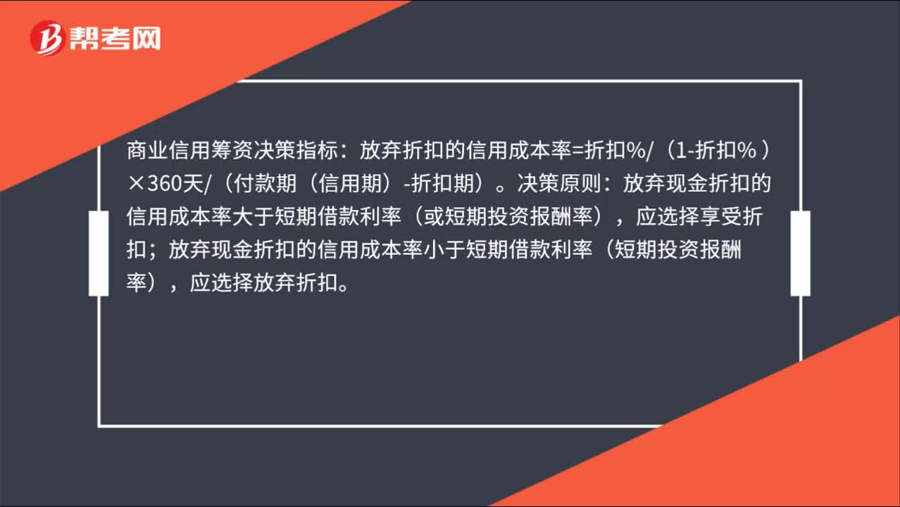 商业信用筹资的决策指标是什么？