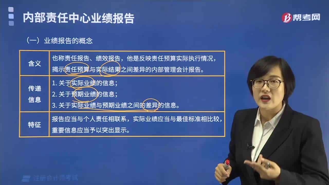 内部责任中心业绩报告的特征是什么？