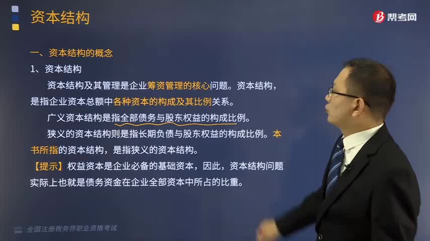 资本结构的概念是什么？