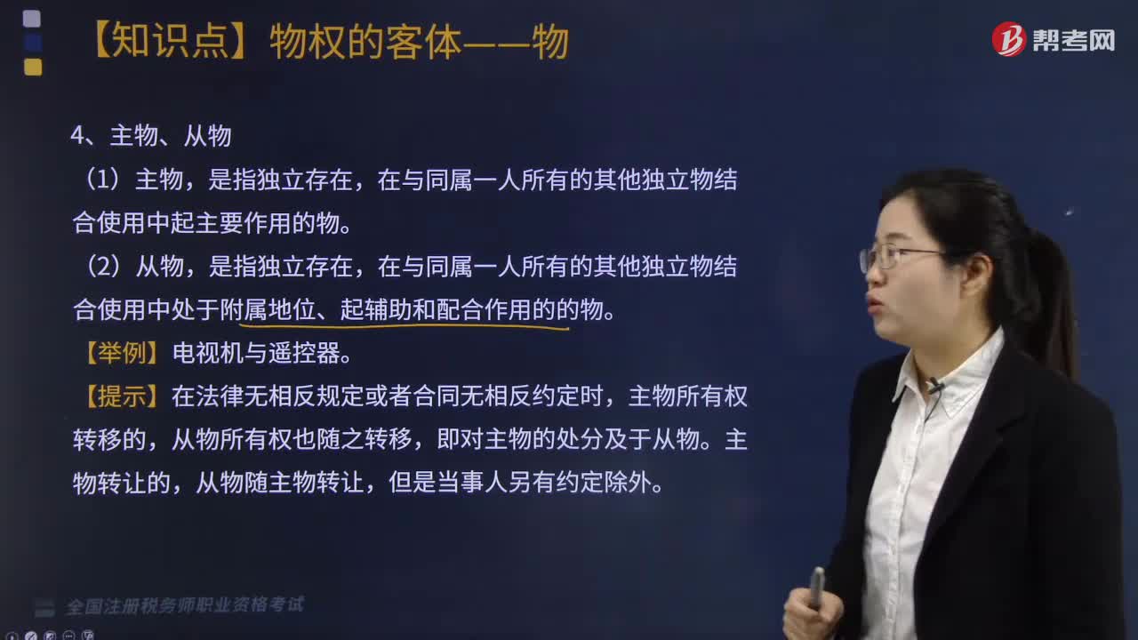 主物和從物的含義是什么？