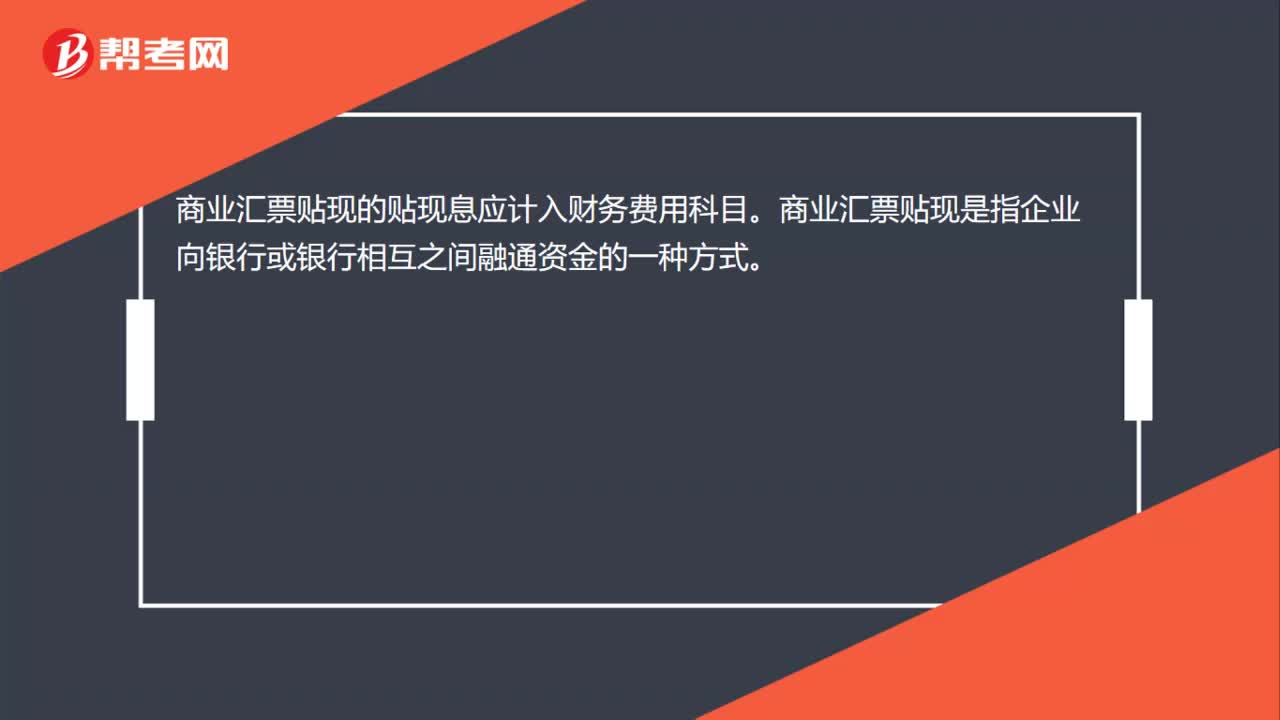 商业汇票贴现息计入什么科目？