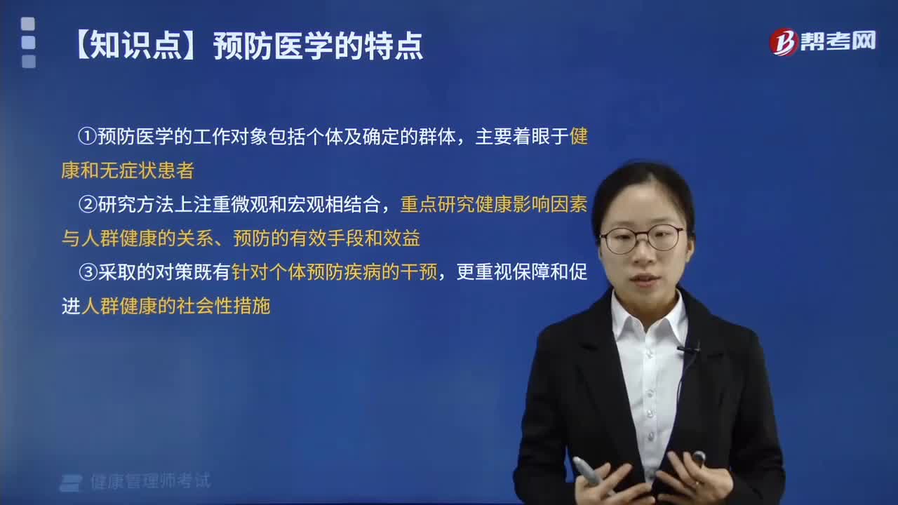 预防医学有哪些特点？