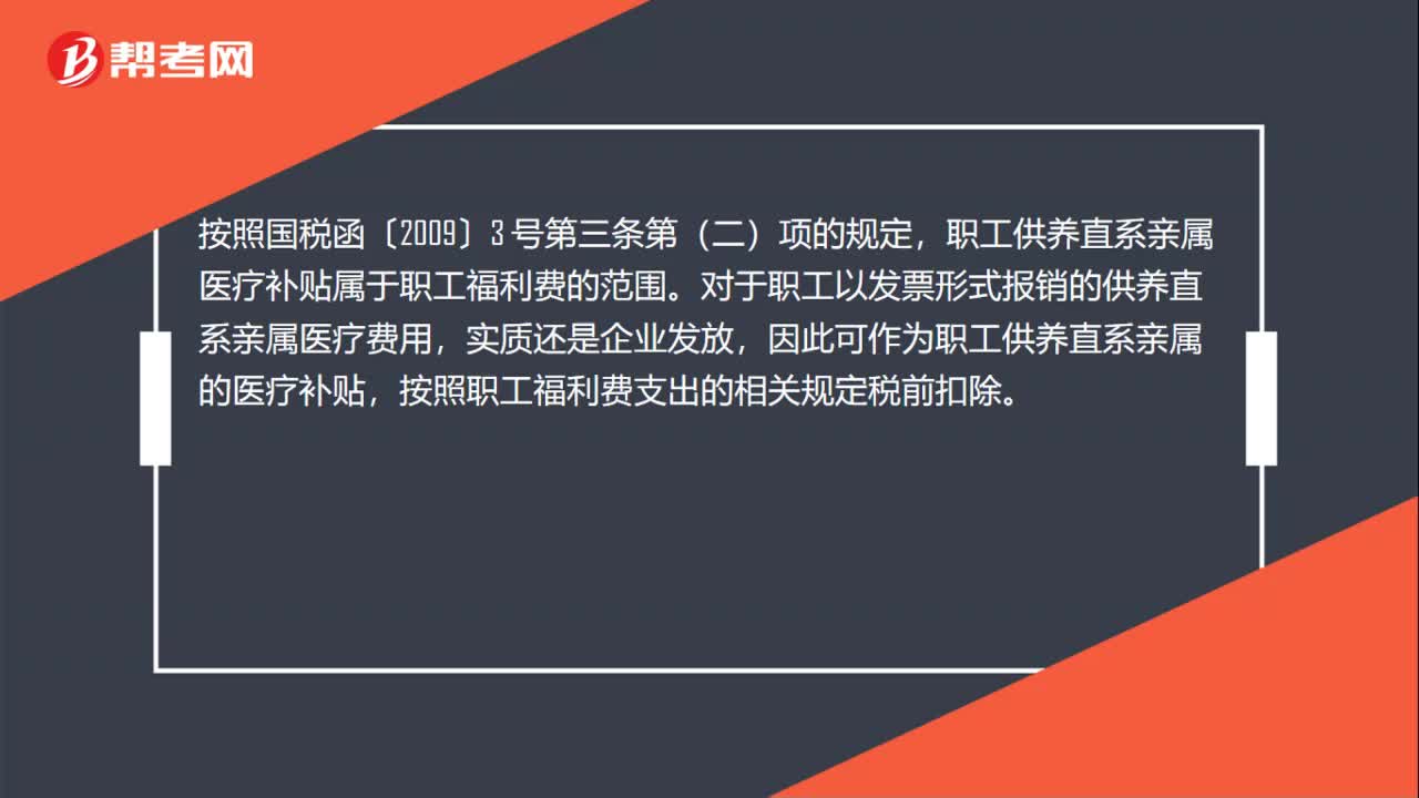 发票形式报销的供养直系亲属医疗费用能否计入职工福利费税前扣除？