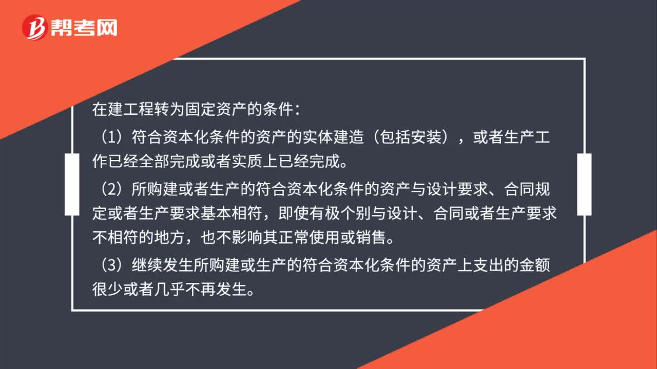 在建工程转为固定资产的条件是什么？