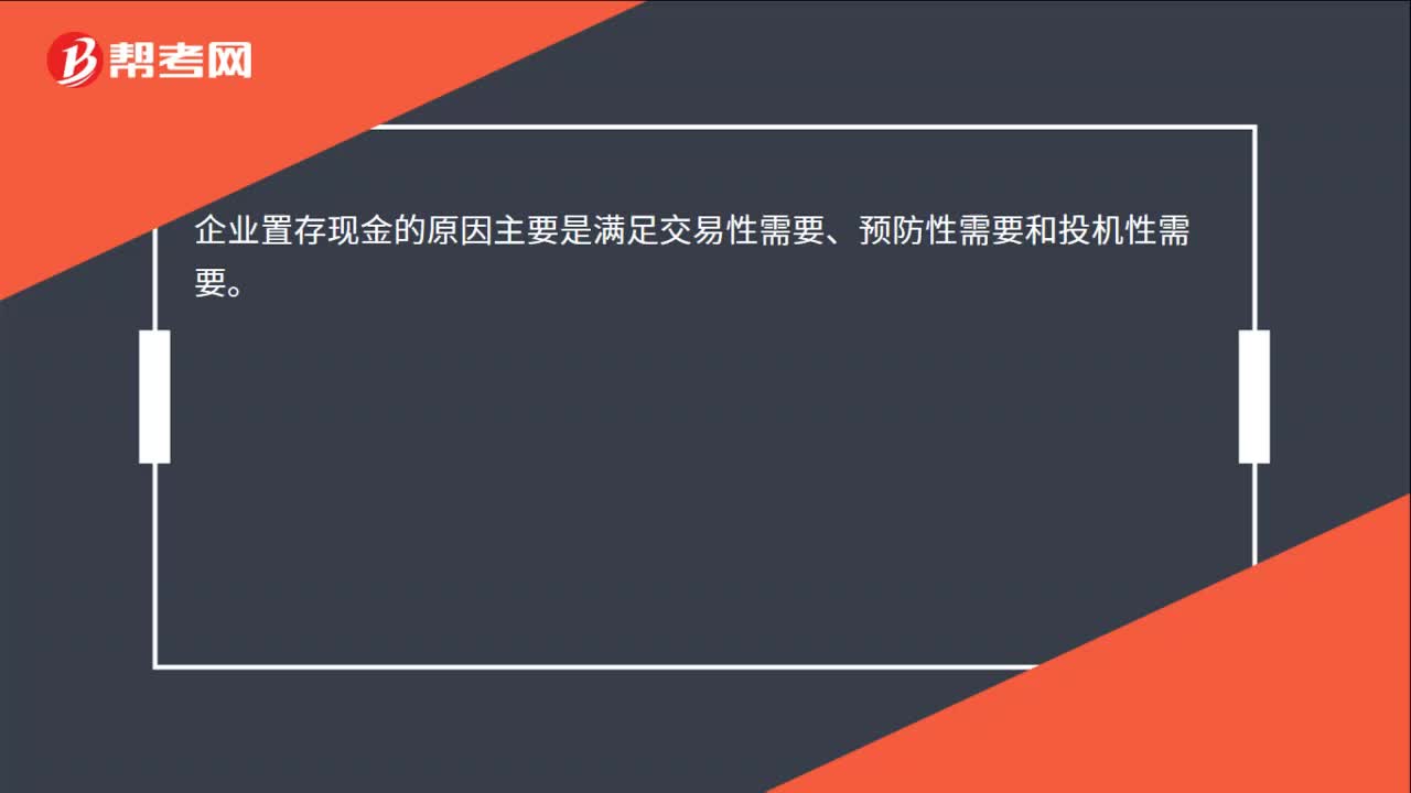 企业现金置存的原因是什么？