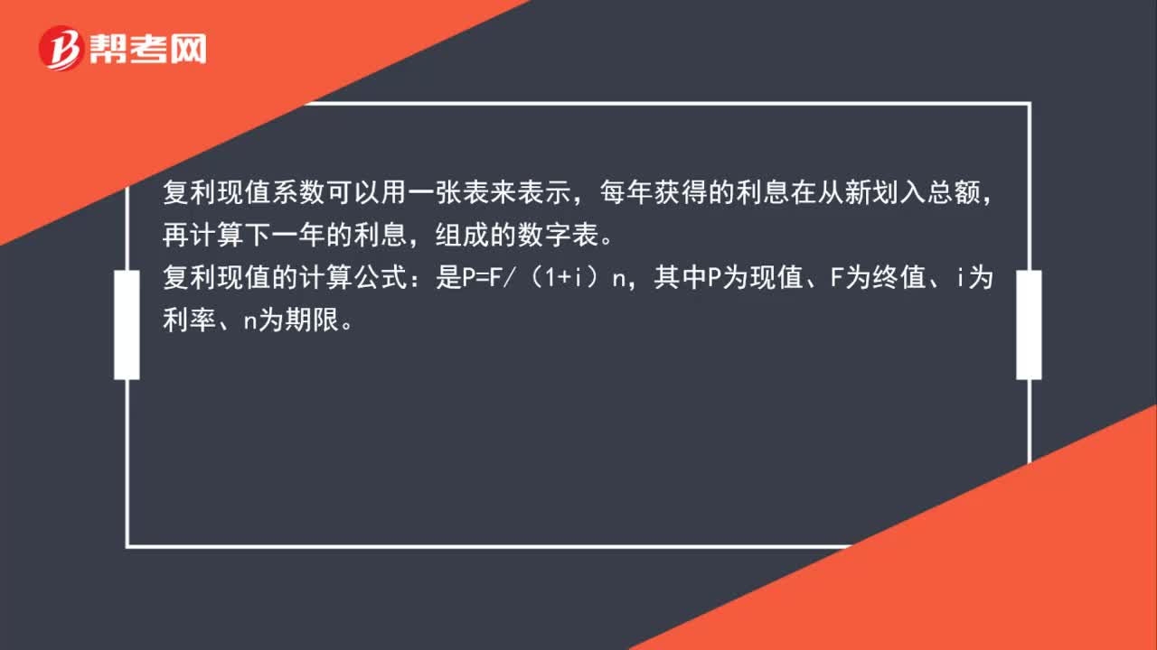 复利现值系数怎么表示？