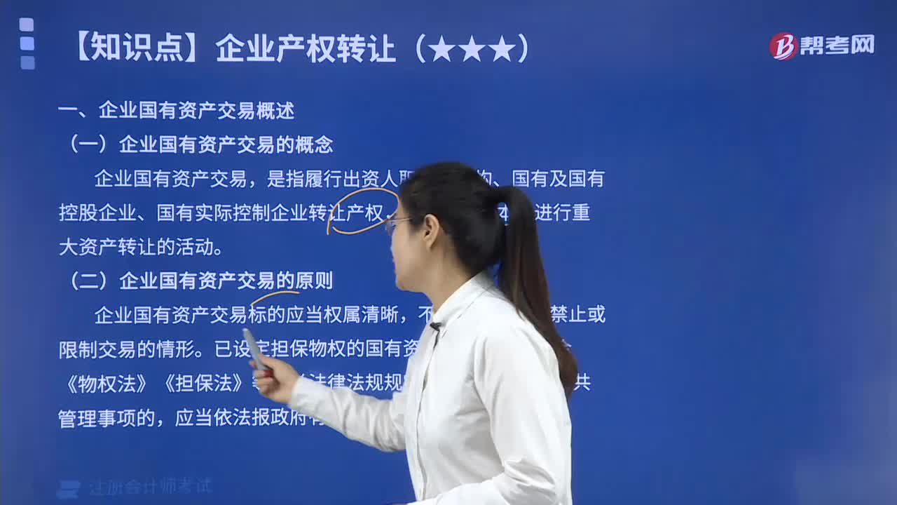 什么叫做企業國有資產交易？