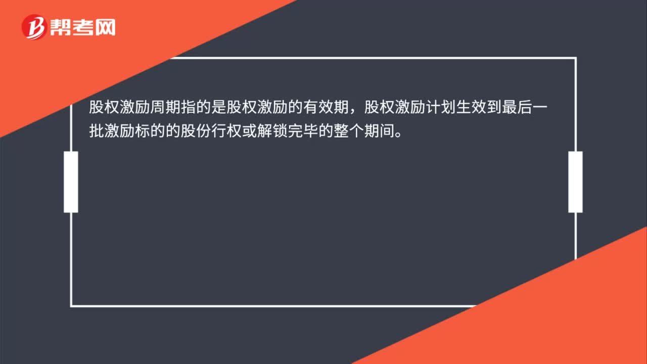股权激励周期是什么？