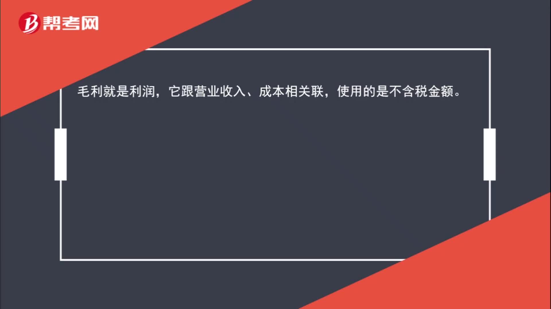 计算毛利时用的金额含税吗？
