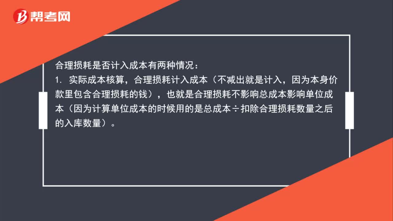 合理损耗到底计不计入成本？