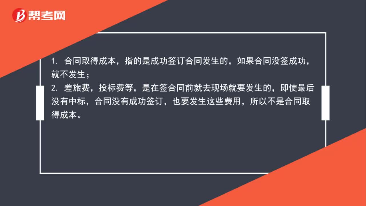聘请外部律师进行调查支付的相关费用和为投标而发生的差旅费为什么不是合同取得成本？