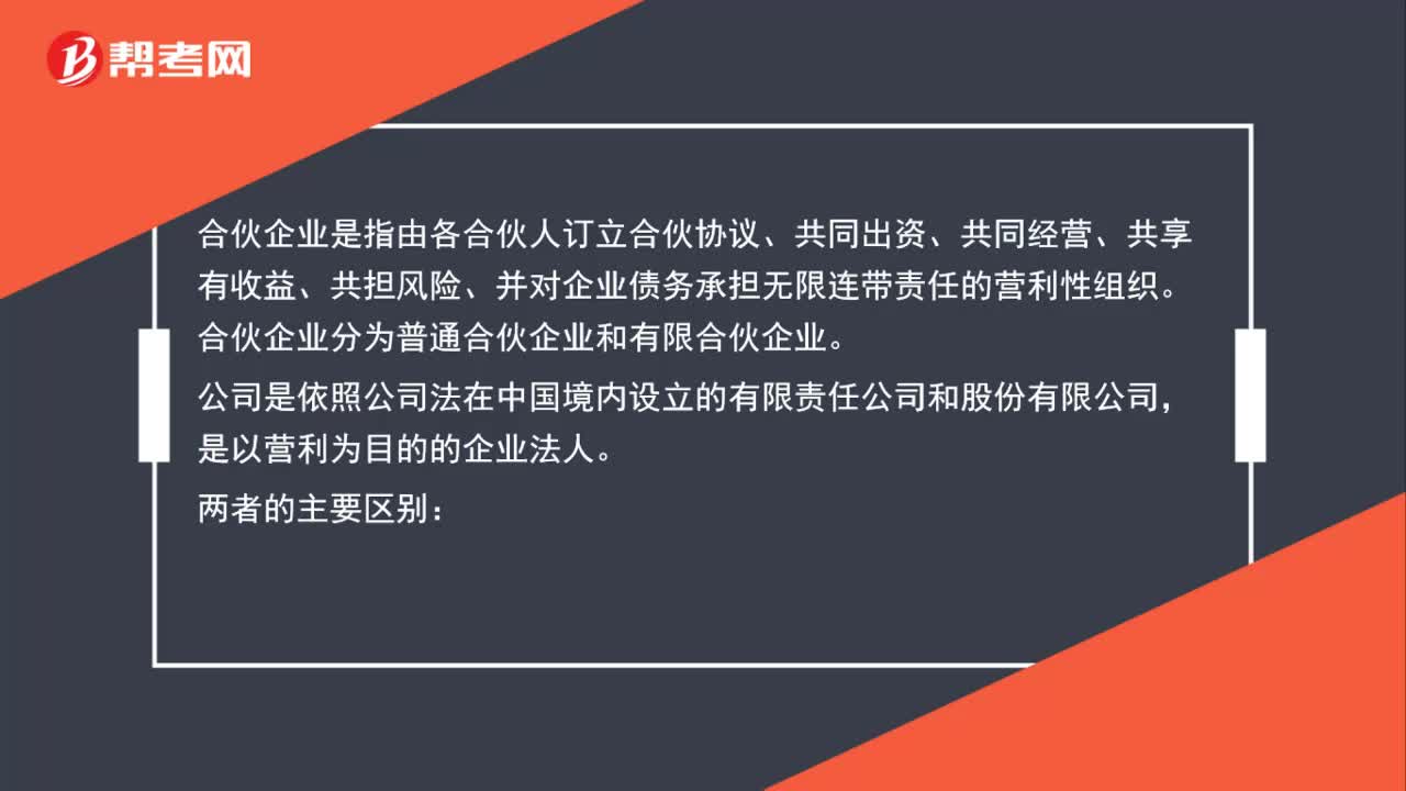 公司与合伙企业的区别是什么？