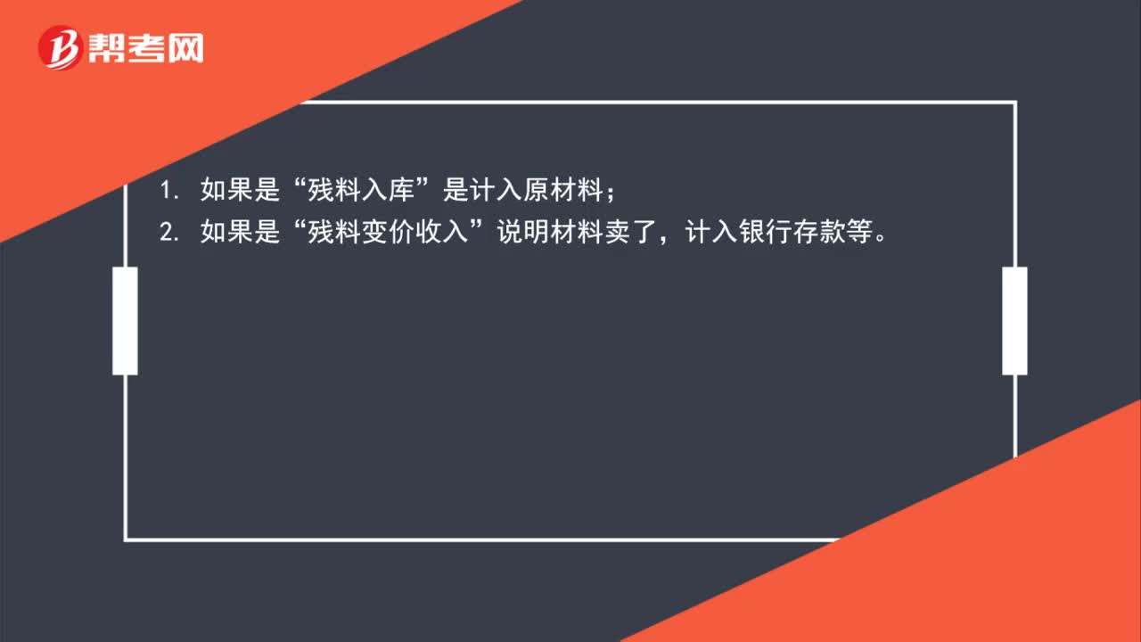 残料的变价收入为什么不计入原材料？