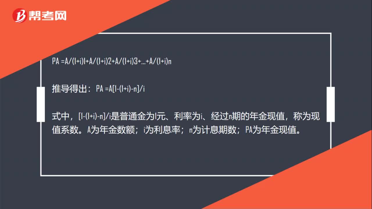 普通年金现值公式是什么？