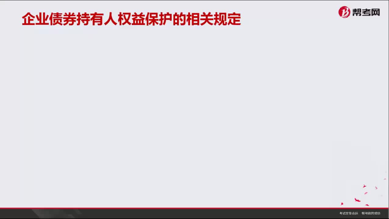 企业债券持有人权益保护要符合什么规定？