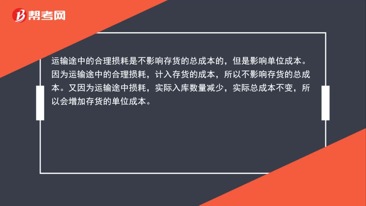 运输途中的合理损耗对存货成本是否有影响？