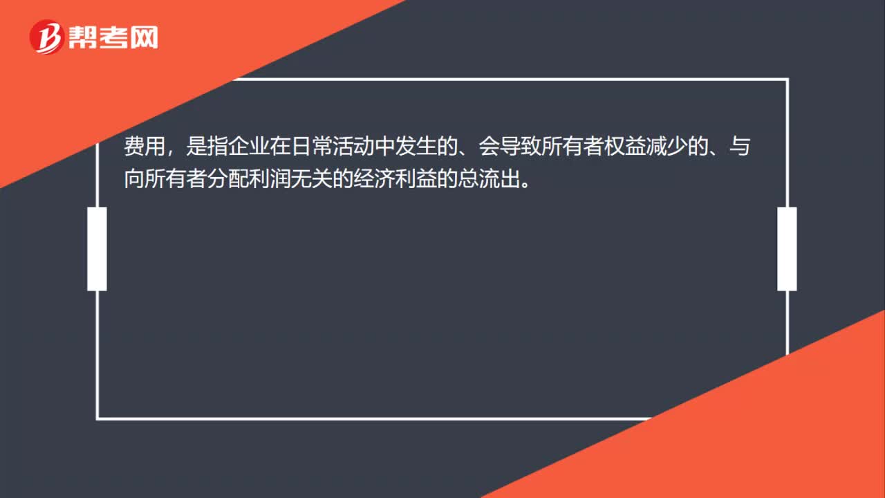 什么是费用？